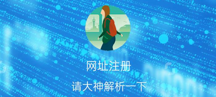 网址注册 请大神解析一下，别人注册的域名已经到期，我怎么才能注册？